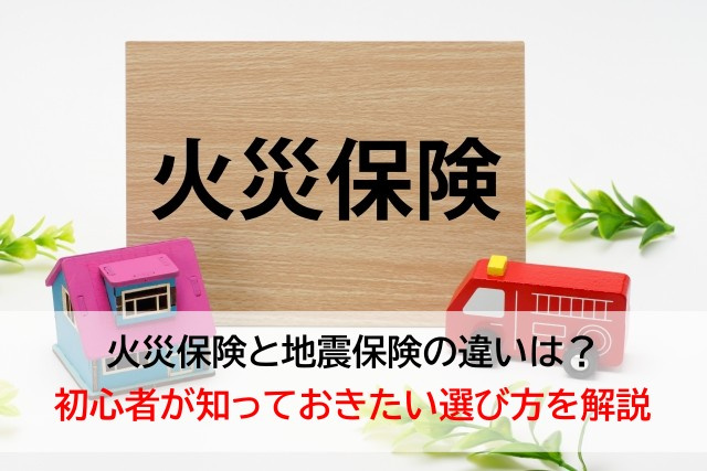 火災保険と地震保険の違いは？初心者が知っておきたい選び方を解説の画像
