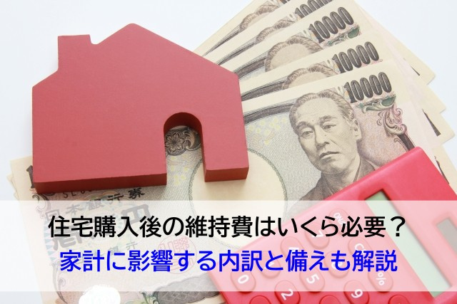 住宅購入後の維持費はいくら必要？家計に影響する内訳と備えも解説の画像