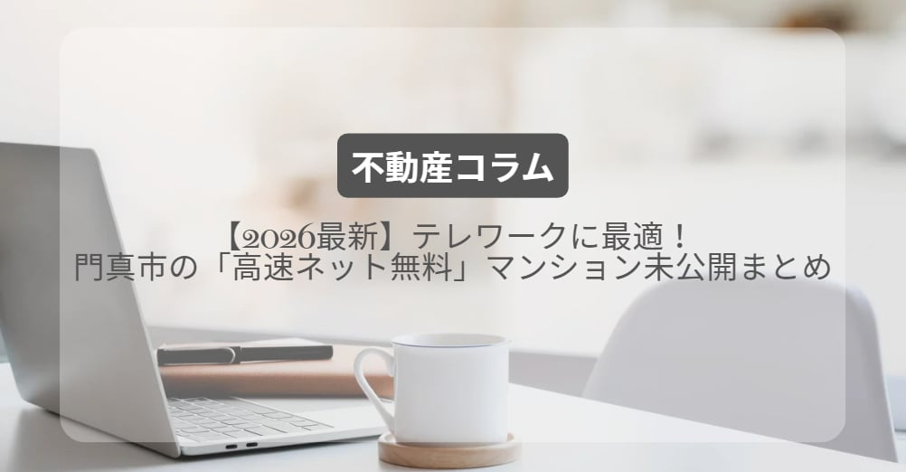 テレワークに最適！門真市の「高速ネット無料」マンション未公開まとめ【2026最新】の画像