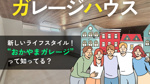 岡山のガレージハウス賃貸｜趣味も仕事も叶える“おかやまガレージ”とは？の画像
