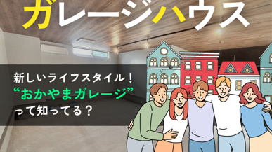 岡山のガレージハウス賃貸｜趣味も仕事も叶える“おかやまガレージ”とは？の画像
