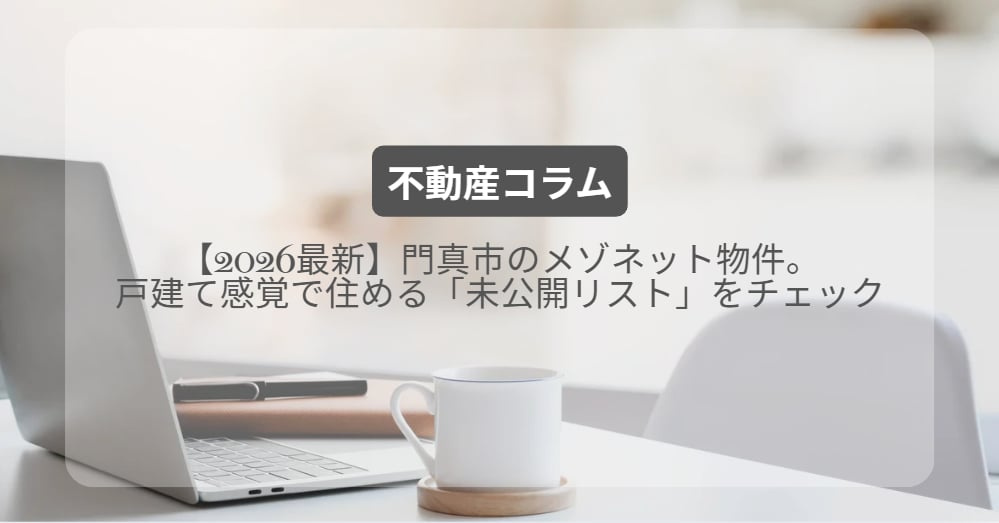 門真市のメゾネット物件。戸建て感覚で住める「未公開リスト」をチェック【2026最新】の画像