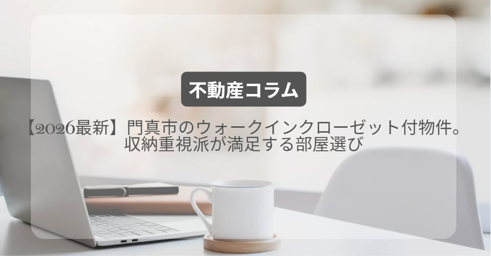 門真市のウォークインクローゼット付物件。収納重視派が満足する部屋選び【2026最新】の画像