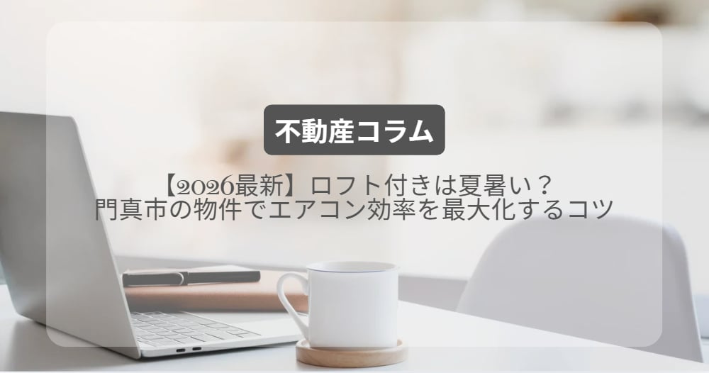 ロフト付きは夏暑い？門真市の物件でエアコン効率を最大化するコツ【2026最新】の画像