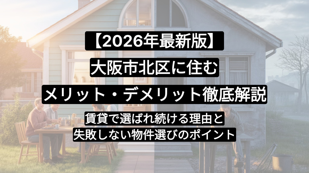 【2026年最新版】大阪市北区に住むメリット・デメリット徹底解説｜賃貸で選ばれ続ける理由と失敗しない物件選びのポイントの画像