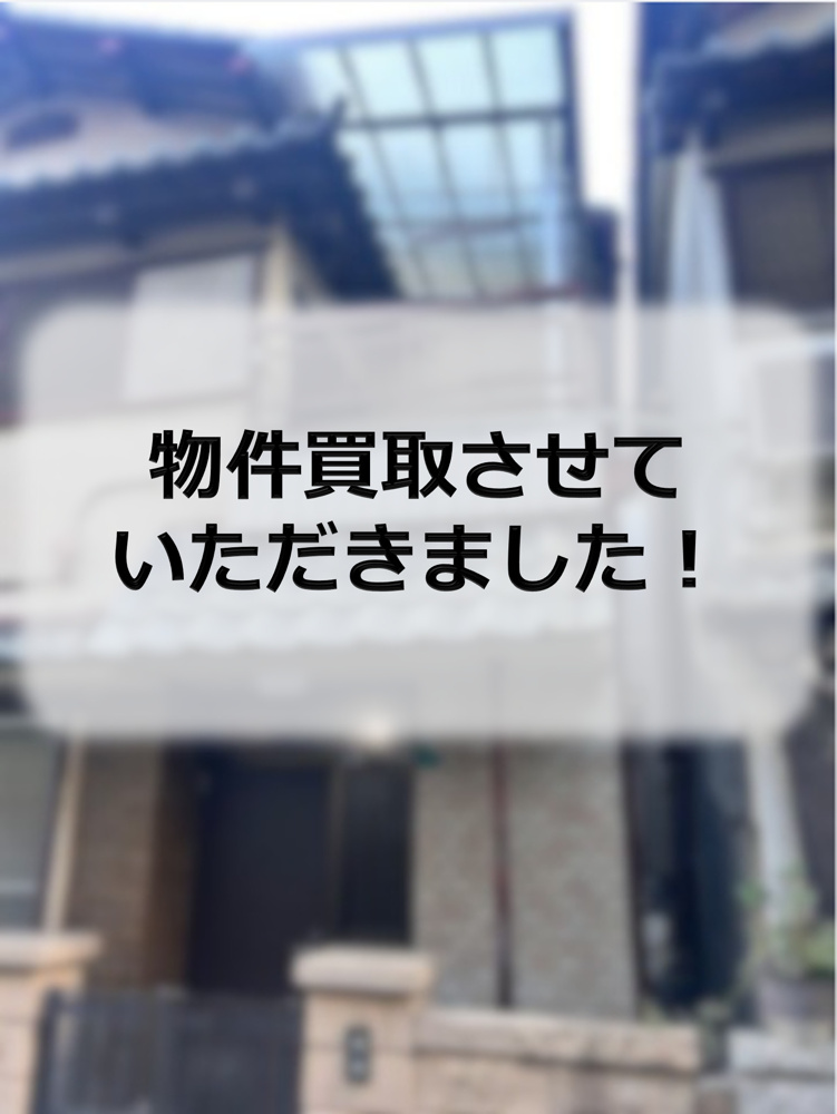 住之江区S　物件買取させていただきましたの画像