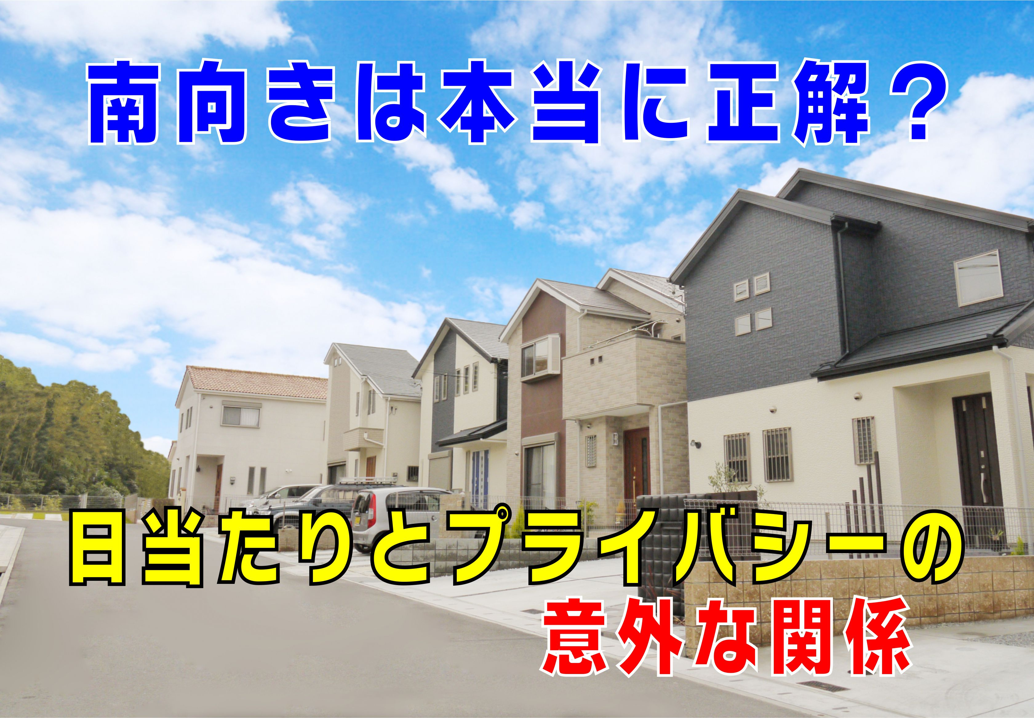 不動産Q&A【南向きは本当に正解？】の画像