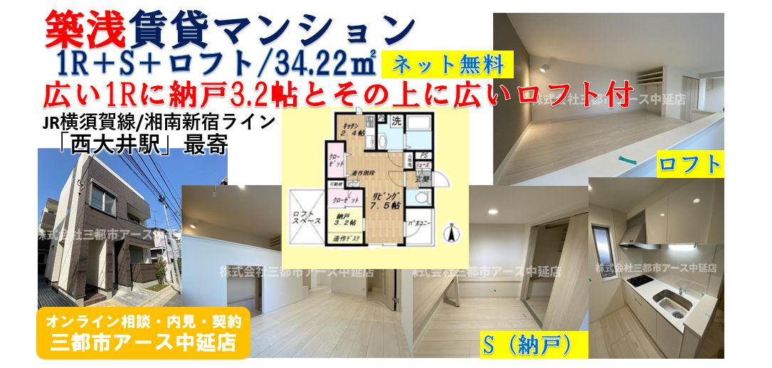 【N.Flat】30㎡超えの1R＋S（納戸）＋ロフト・賃貸マンション・2人暮らし・ネット無料・JR横須賀線・西大井駅