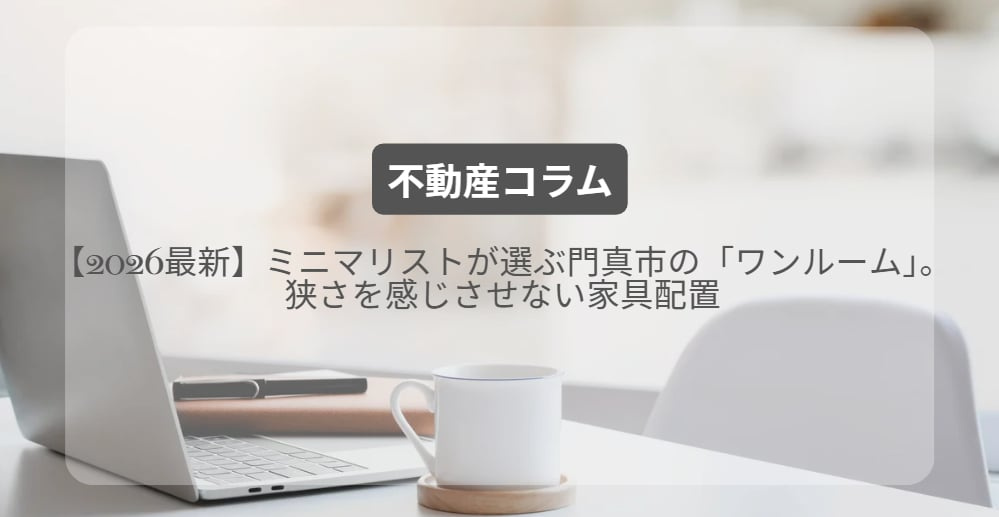 ミニマリストが選ぶ門真市の「ワンルーム」。狭さを感じさせない家具配置【2026最新】の画像