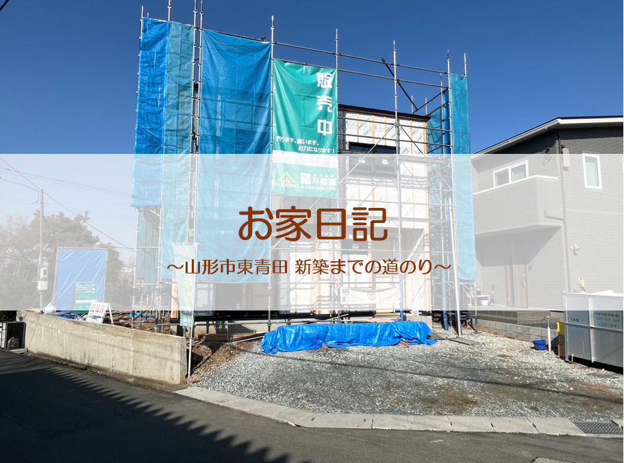 「山形市東青田 新築一戸建て 建築レポート③」の画像