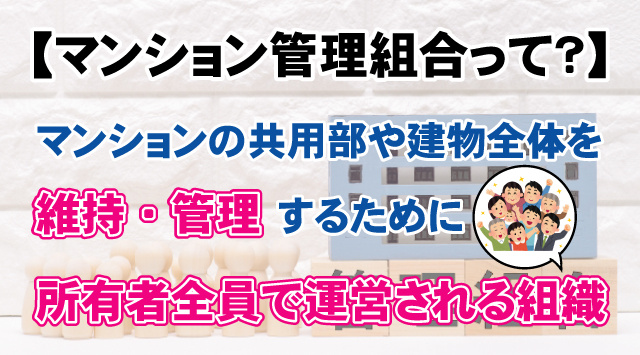 【マンション管理組合の仕組みって？】分譲賃貸での役割や違いを解説の画像