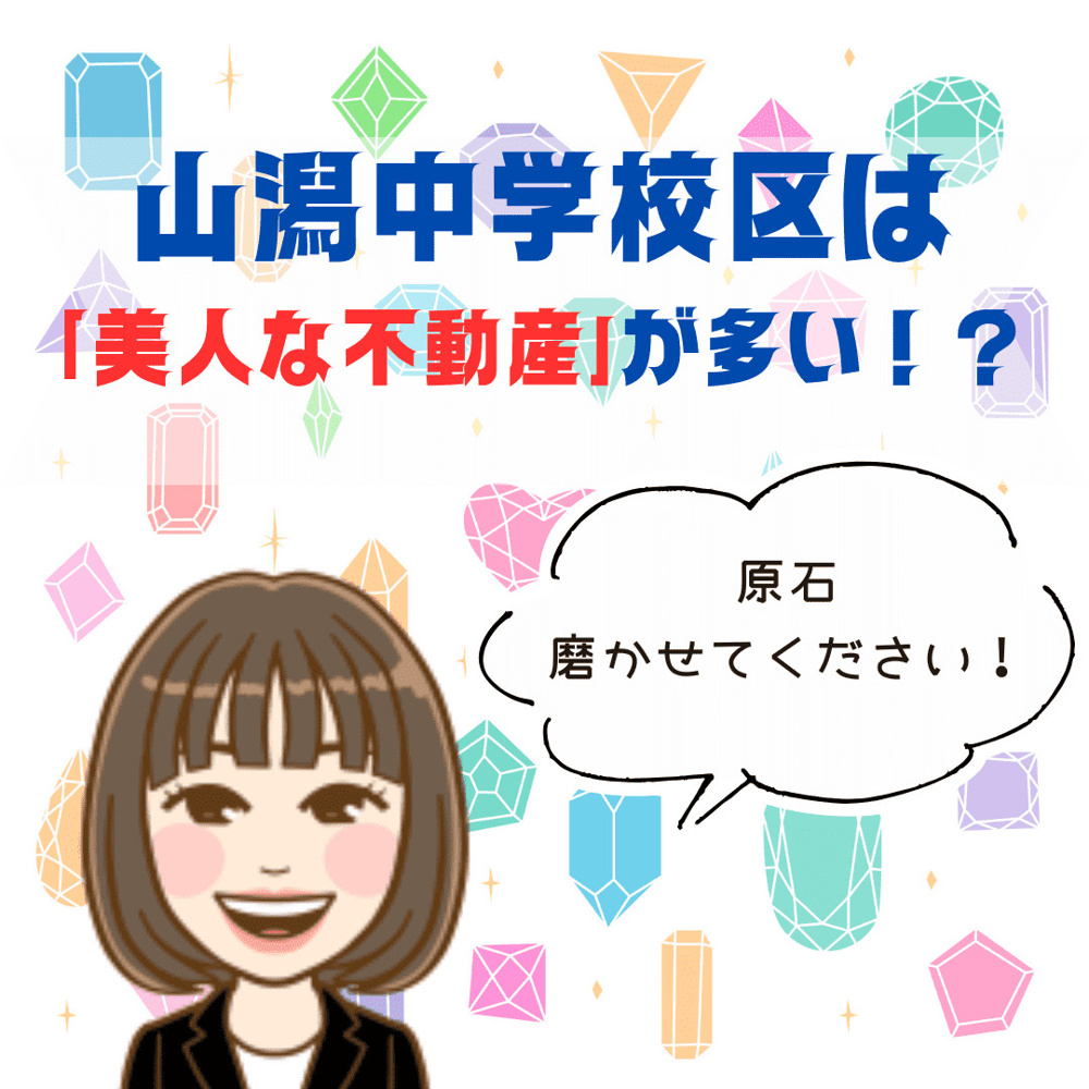 【新潟市不動産売却】新潟市不動産 山潟中学校エリアには、美人な不動産が多い！？原石を磨きたい不動産屋の本音の画像