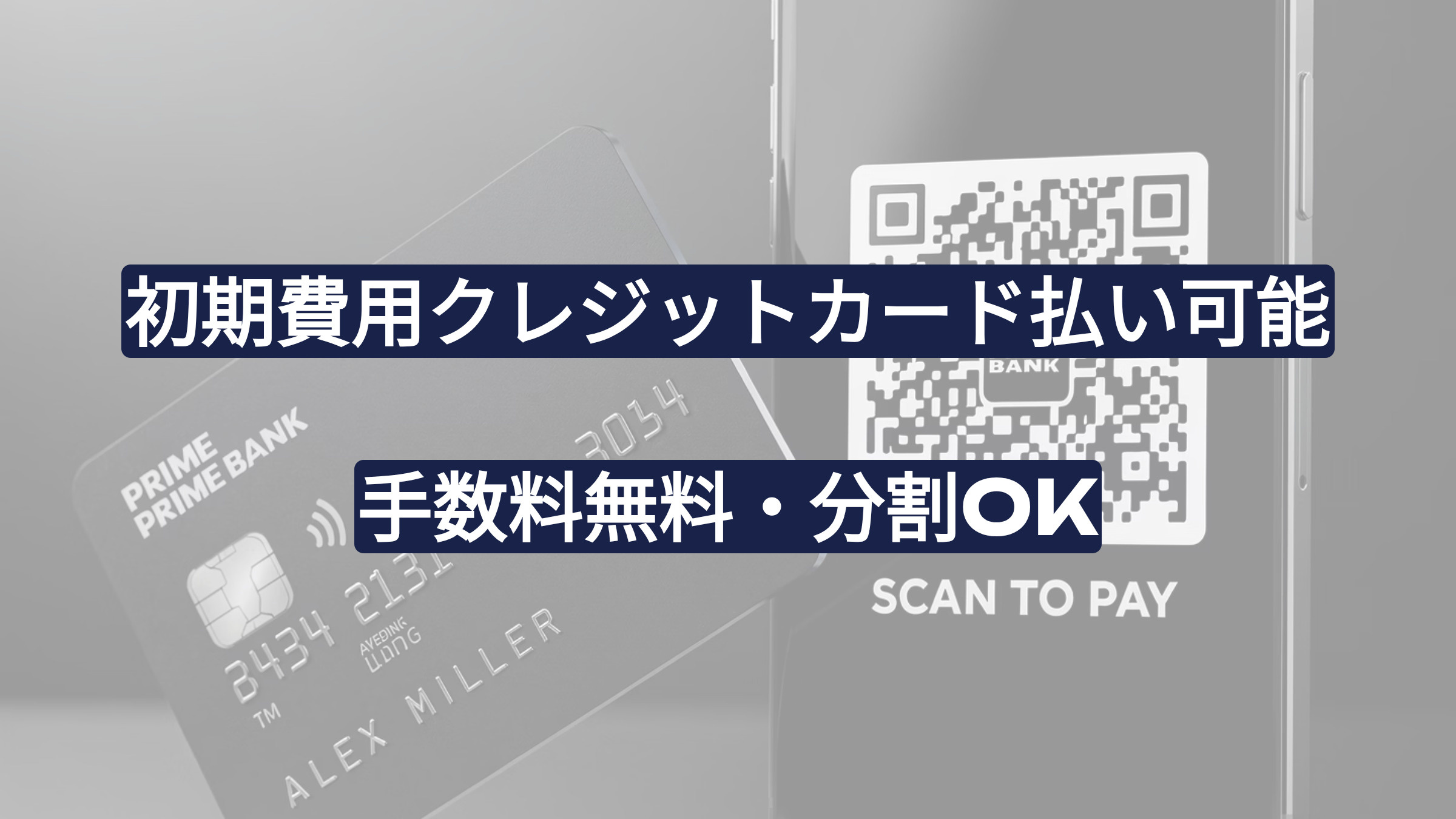 賃貸 初期費用 クレジットカード払い可能|手数料無料・分割OK【全国対応】の画像
