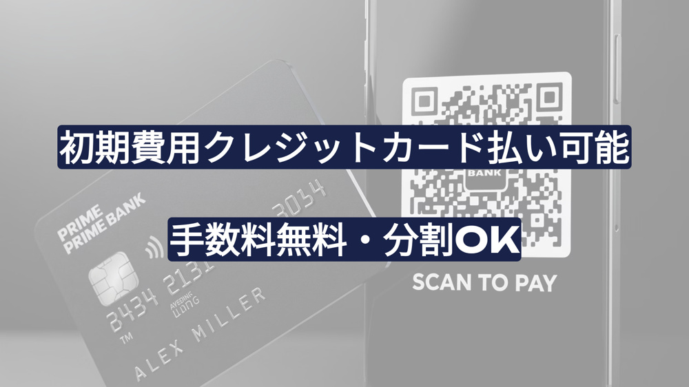 賃貸 初期費用 クレジットカード払い可能｜手数料無料・分割OK【全国対応】の画像