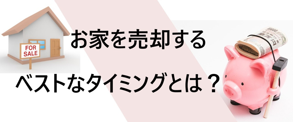 自宅や相続物件のベストなタイミングは？の画像