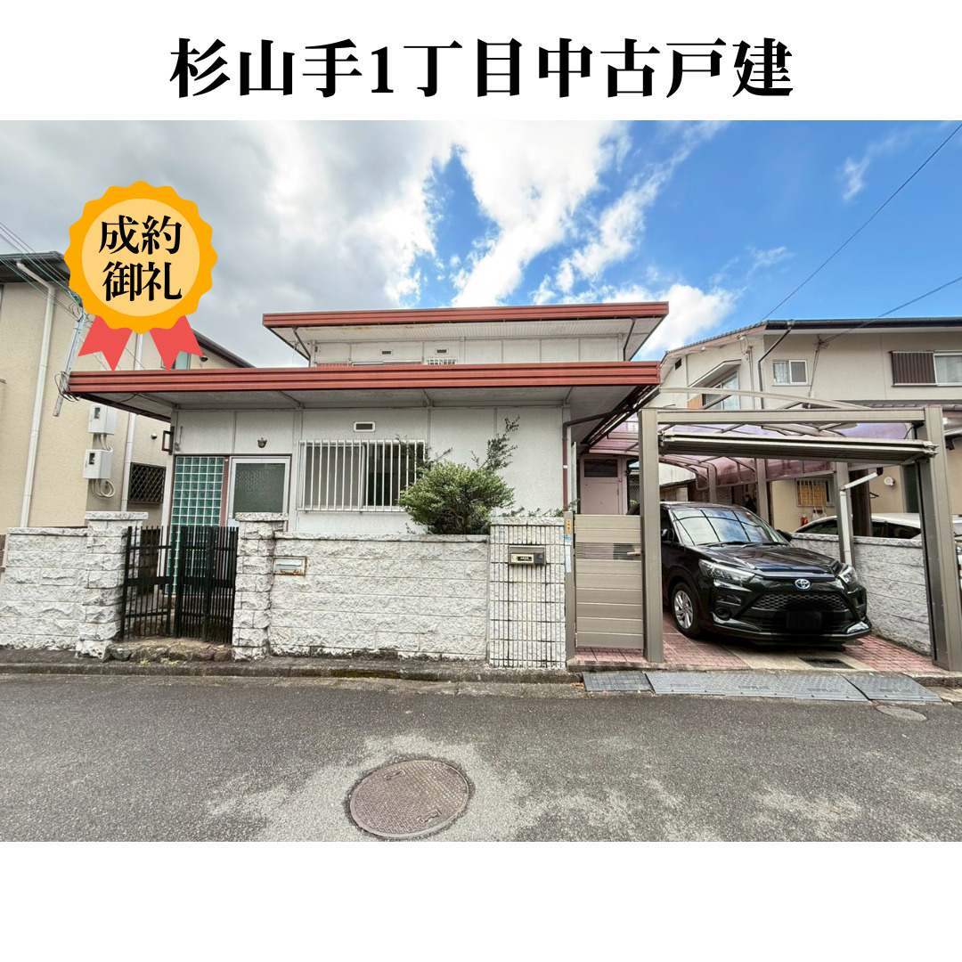 杉山手1丁目中古戸建　ご成約となりました！の画像
