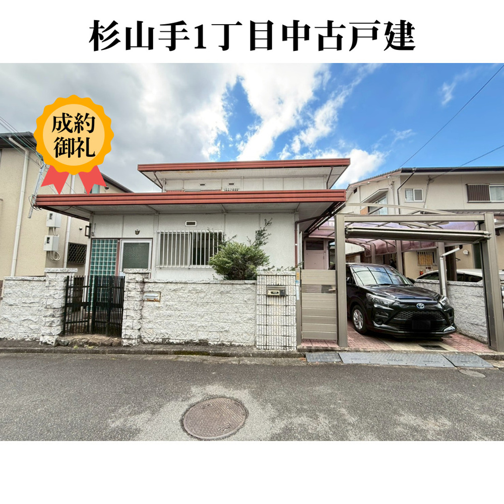 杉山手1丁目中古戸建　ご成約となりました！の画像