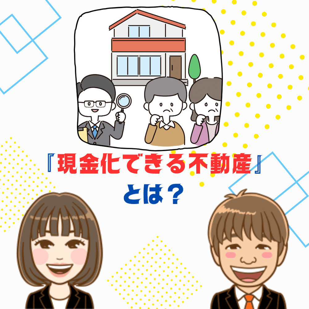 【新潟市の不動産売却】「現金化できる不動産」と「売れにくい不動産」の決定的な違いとは？早期売却のコツの画像