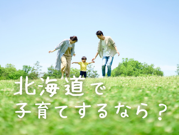 北海道で子育てするなら？住みやすい街と住まい選びで後悔しない7つのポイントの画像