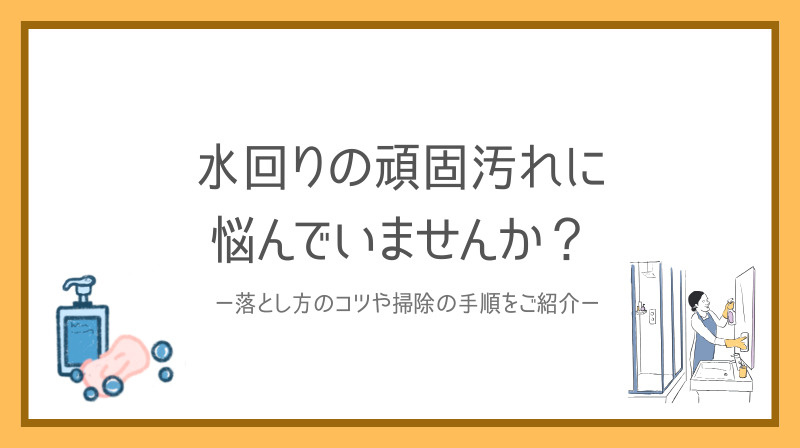 水回りの頑固な汚れに悩んでいませんか？落とし方のコツや掃除の手順を紹介の画像