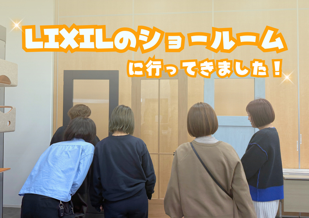  LIXIL ショールームへ行ってきました！の画像