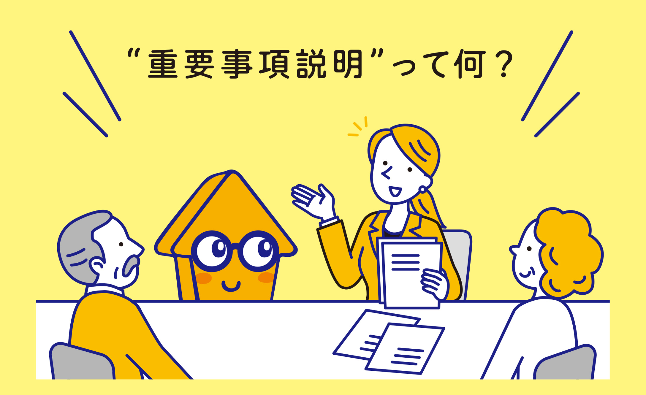 不動産購入時の『重要事項説明』ってどんなこと？の画像