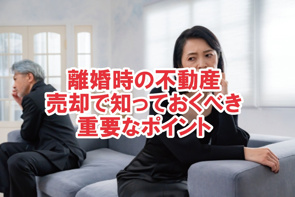離婚時の不動産売却で知っておくべき重要なポイント！【高崎不動産情報ライブラリー】の画像