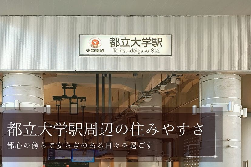 都立大学駅周辺の住みやすさ、都心の傍らで安らぎのある日々を過ごすの画像