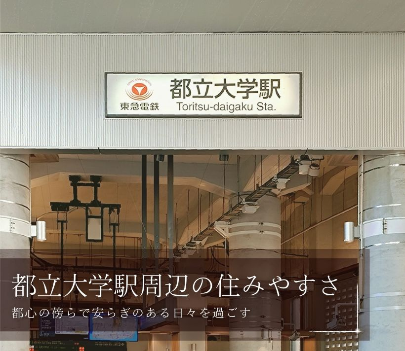 都立大学駅周辺の住みやすさ、都心の傍らで安らぎのある日々を過ごす