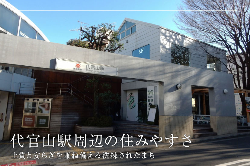 代官山駅周辺の住みやすさ、上質と安らぎを兼ね備える洗練されたまちの画像