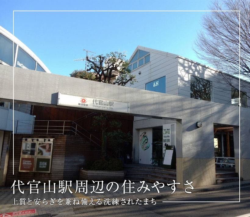 代官山駅周辺の住みやすさ、上質と安らぎを兼ね備える洗練されたまち