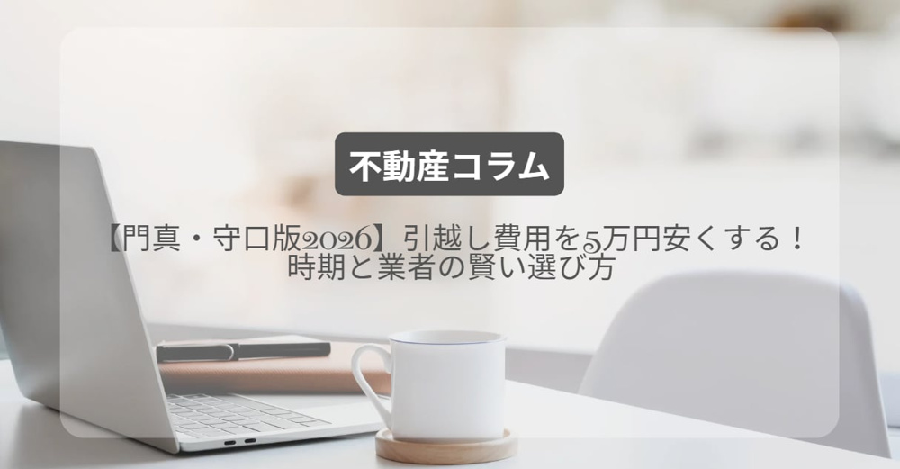 引越し費用を5万円安くする！時期と業者の賢い選び方【門真・守口版2026】の画像