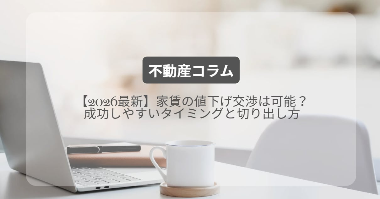 家賃の値下げ交渉は可能？成功しやすいタイミングと切り出し方【2026最新】の画像