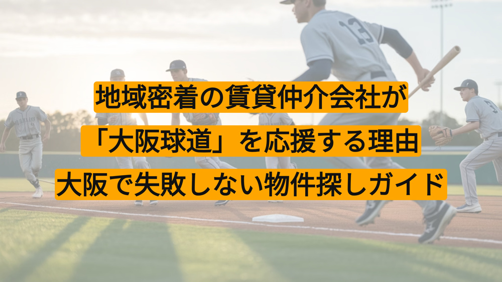 地域密着の賃貸仲介会社が「大阪球道」を応援する理由｜大阪で失敗しない物件探しガイドの画像