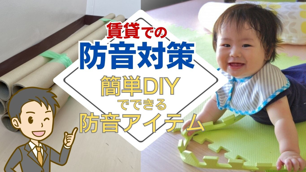 【2026年版】賃貸で防音対策は必要？方法や音漏れ軽減の工夫を紹介の画像