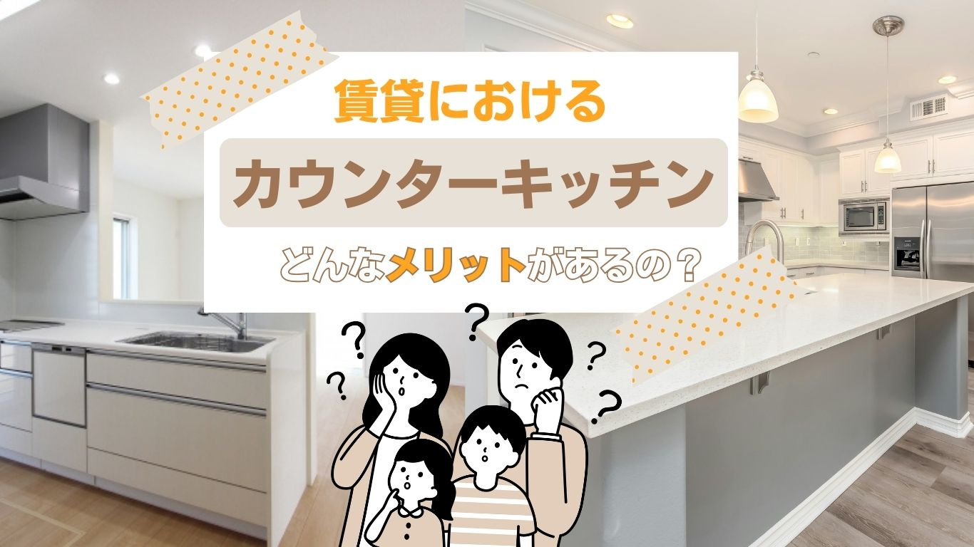 賃貸でカウンターキッチンを選ぶ理由は？メリットや使い方も紹介の画像