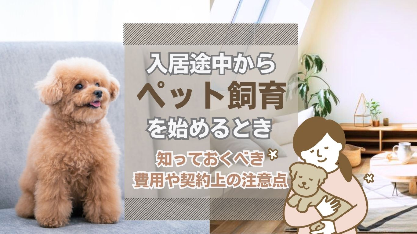 賃貸物件で途中からペット可に切り替えるには？手順や注意点を詳しく解説の画像