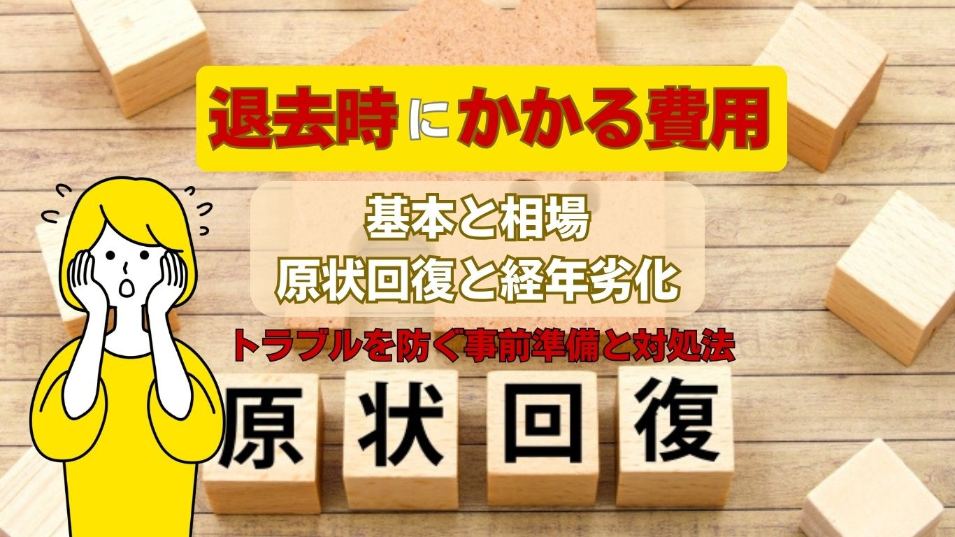 賃貸の退去費用トラブルが不安な方へ！費用の内訳や相談先も紹介の画像