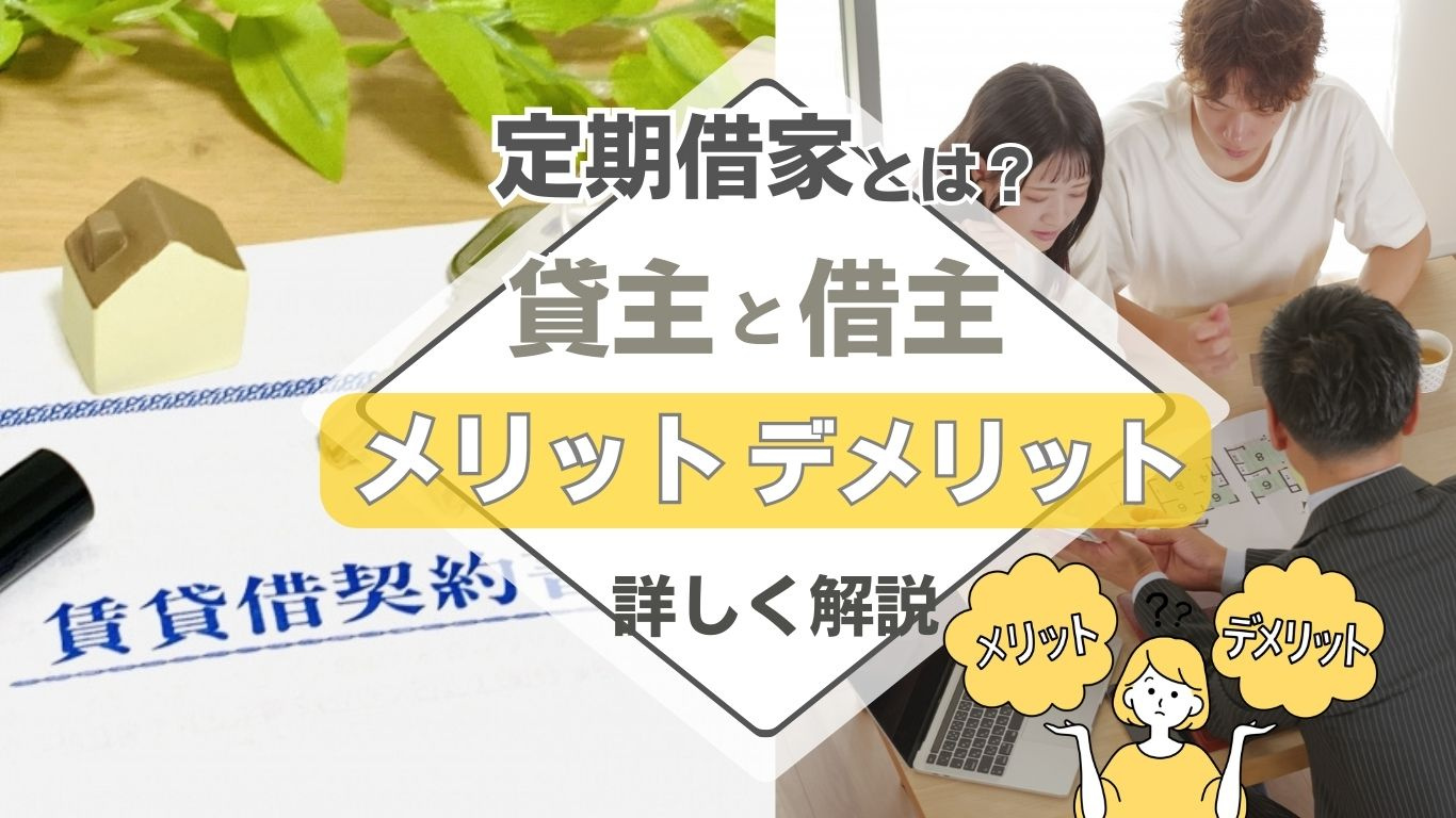 定期借家契約のメリットとデメリットは？契約時に押さえたい注意点も紹介の画像