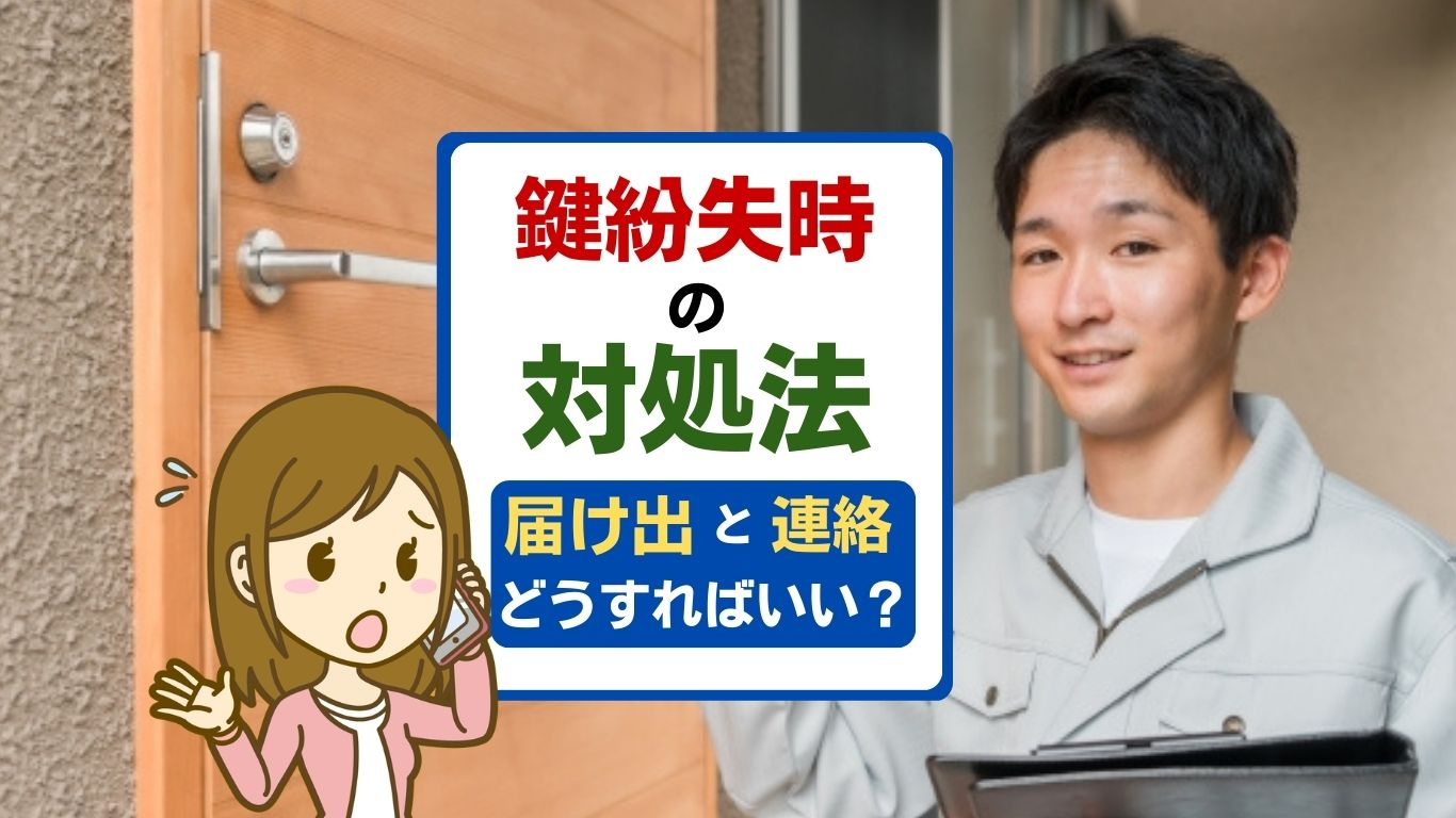 鍵紛失時の対処法を知りたい方必見！方法や手順をわかりやすく紹介の画像
