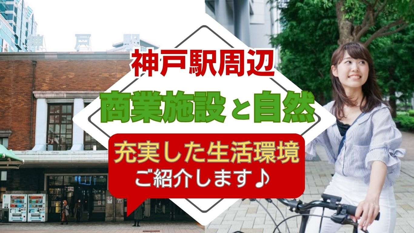 JR神戸駅の住みやすさとは？メリットや暮らしやすい理由をご紹介の画像