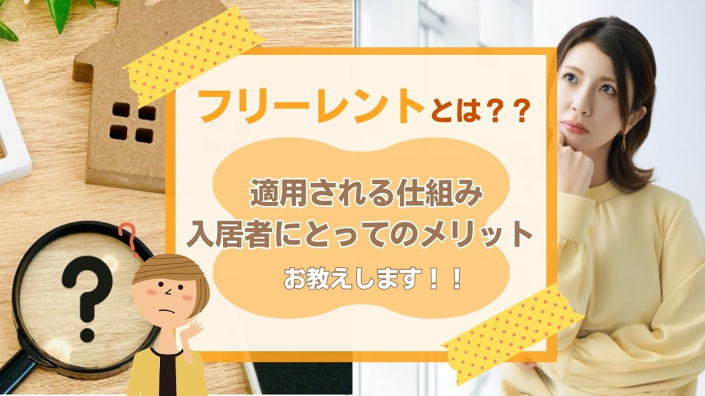 賃貸で使われるフリーレントの仕組みとは？家賃無料期間の活用例も紹介の画像