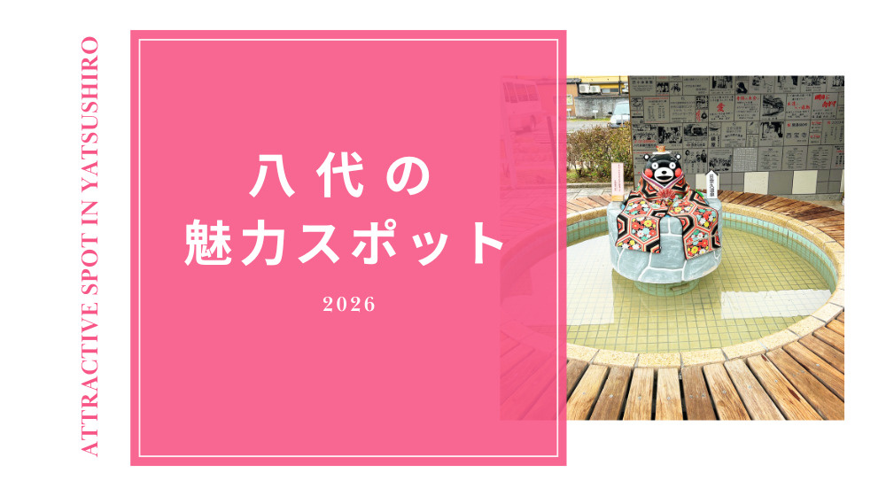 【八代市の魅力スポット紹介】｜歴史ある「日奈久温泉」で暮らしを楽しむの画像