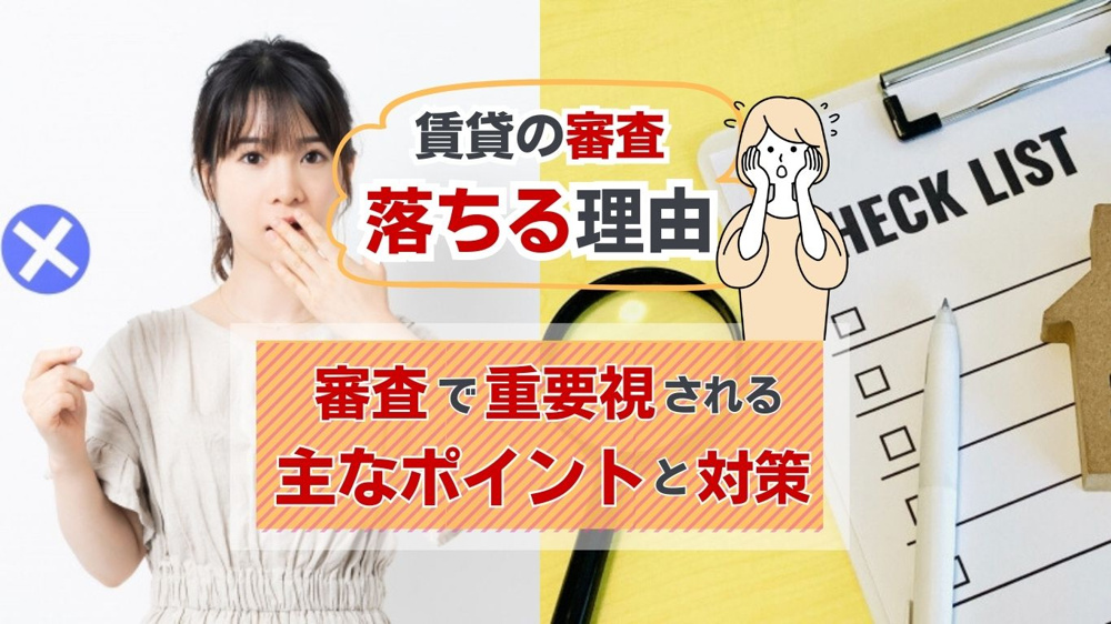 賃貸の審査に落ちる理由は何か？落ちる場合の対策も紹介の画像