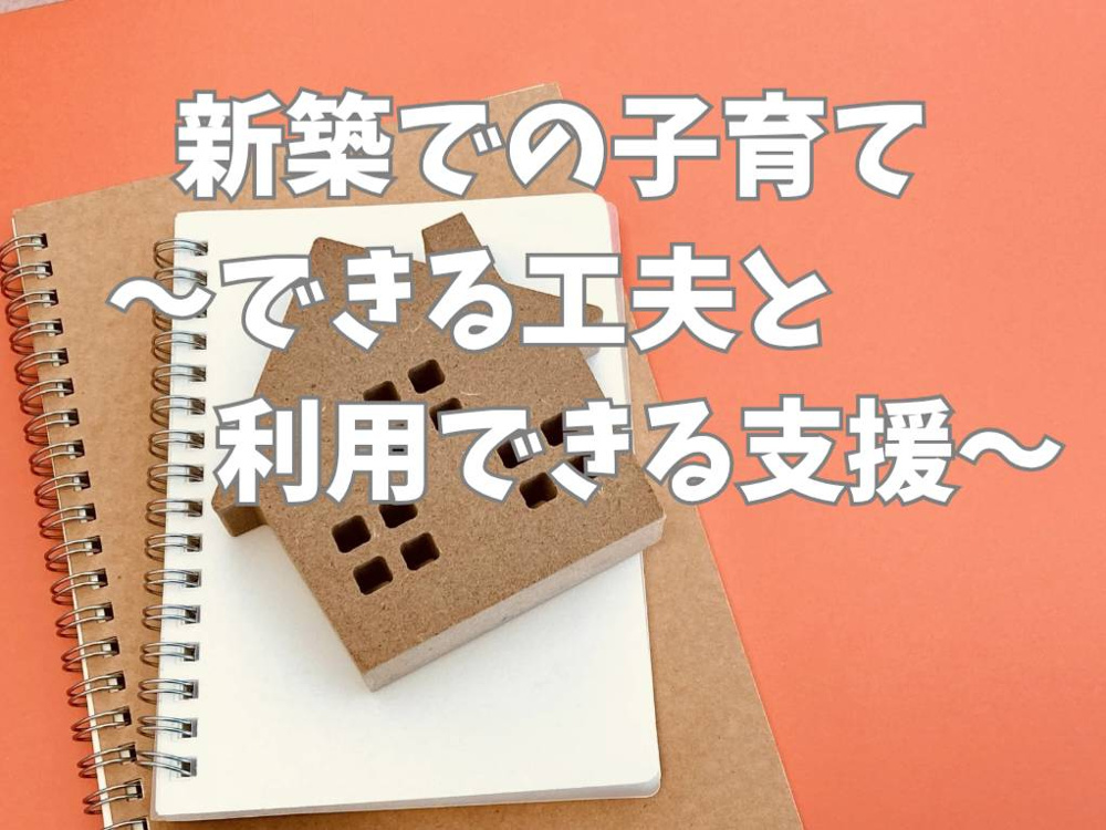 熊本で子育てしやすい新築住宅は？ファミリー向けの間取りや工夫も紹介の画像