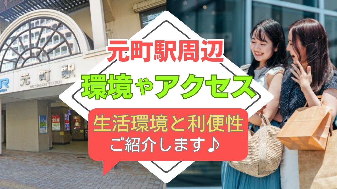 JR元町駅の周辺生活環境は便利？利便性や暮らしやすさも紹介の画像