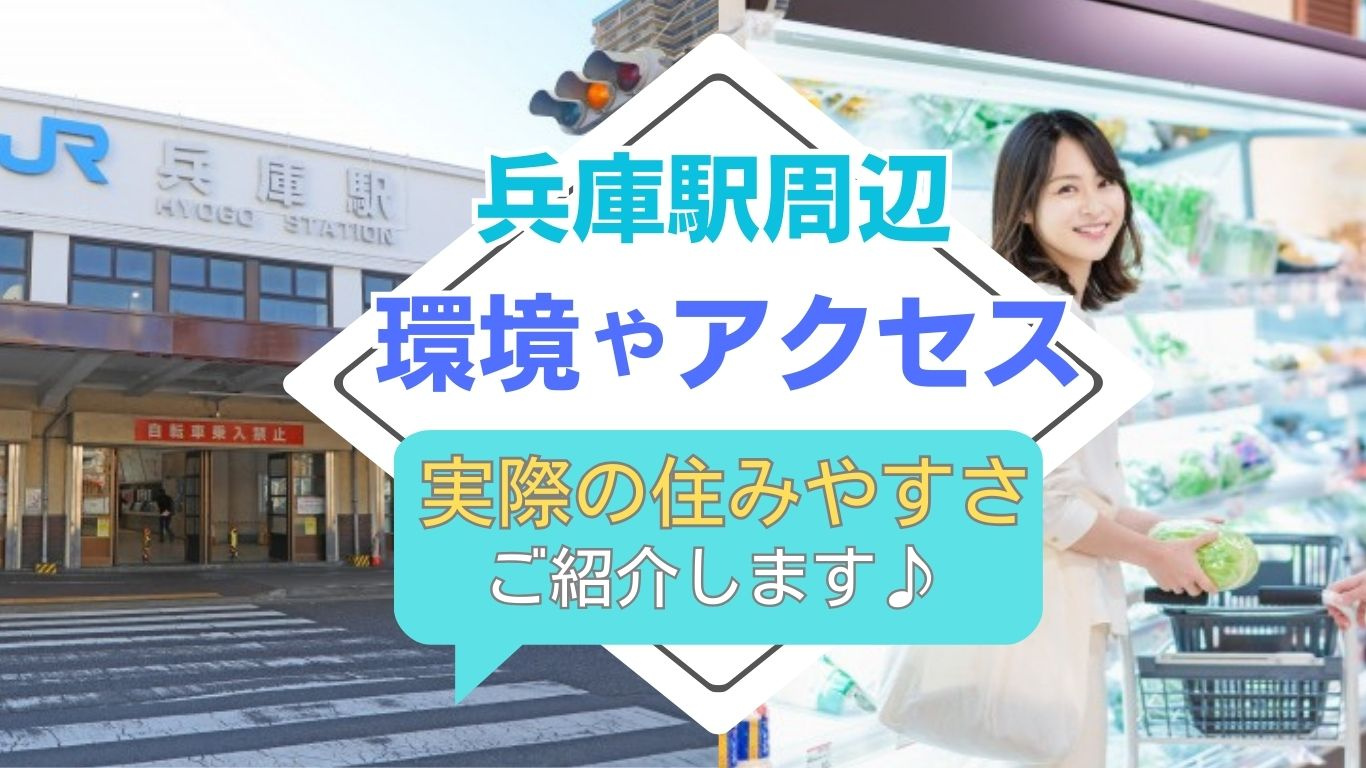 JR兵庫駅の住みやすさはどんな特徴がある？周辺環境もキーワードとあわせて紹介の画像