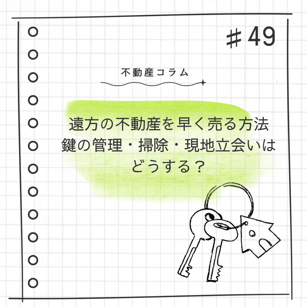 不動産コラム＃49【遠方の不動産を早く売る方法　鍵の管理・掃除・現地立会いはどうする？】の画像