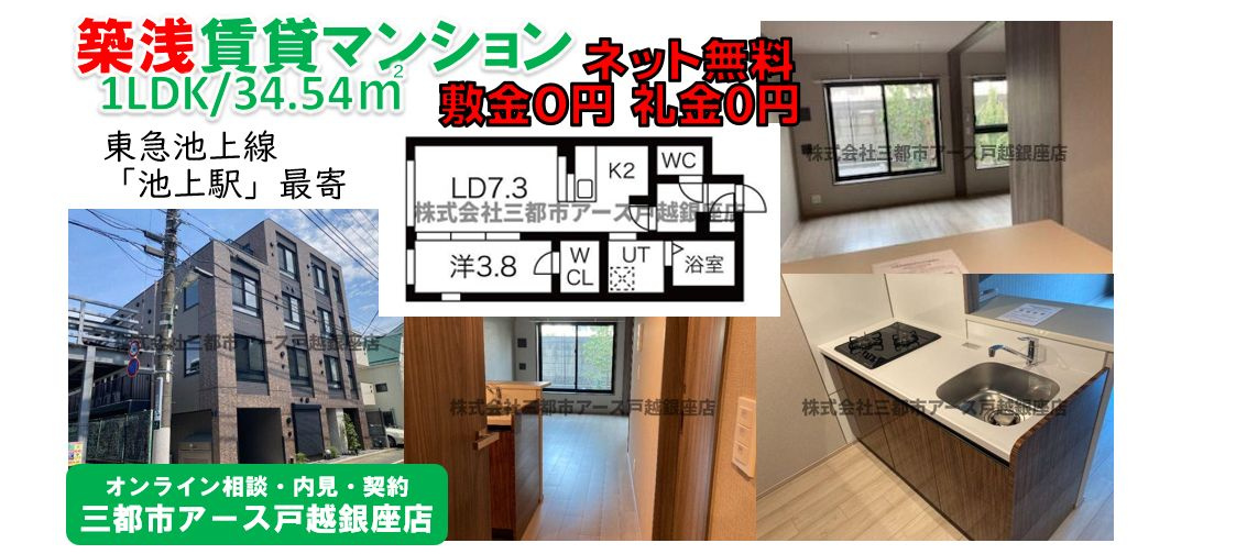 【tocotama terrace池上】敷礼0円・賃貸マンション・築浅物件・ネット無料・東急池上線・池上駅