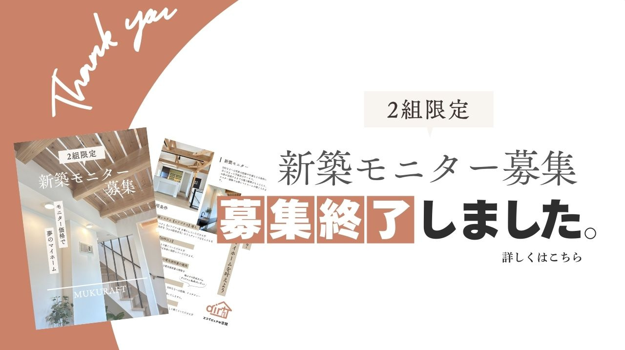  新築モニター募集 終了のお知らせの画像